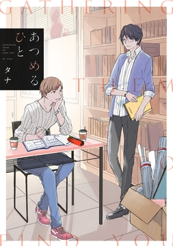 あつめるひと【単行本版】【描きおろし特典付き】 [徳間書店アニメージュコミックス]