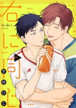 右に同じ♯1 [徳間書店アニメージュコミックス]