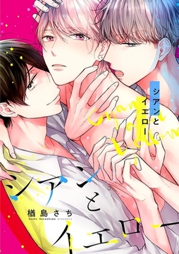シアンとイエロー（5）　「俺か朋か、選べ」 [リブレ]