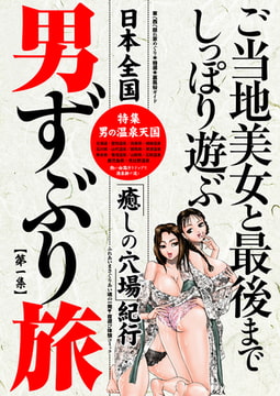 男ずぶり旅【第一集】 [若生出版]