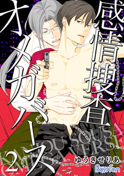 感情捜査オメガバース【電子限定描き下ろし漫画付き】 2 [CLLENN]