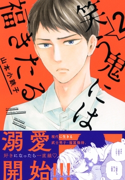 笑う鬼には福きたる ２　【電子限定おまけマンガ付】 [大洋図書]