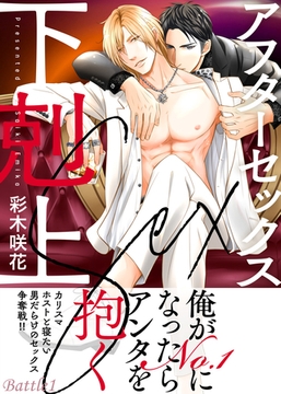 アフターセックス下剋上 Battle1 [シガリロ]