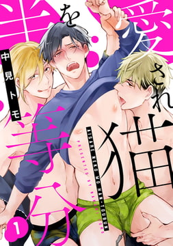 愛され猫を半等分 1【単話売】 [ジュリアンパブリッシング]