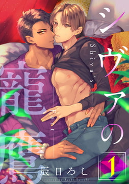 シヴァの寵鷹 1【単話売】 [ジュリアンパブリッシング]