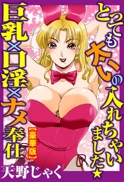とっても太いの入れちゃいました★巨乳×口淫×ナメ奉仕【豪華版】 [大都社/秋水社]