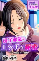母子家庭のエッチな秘密 ～レズ奴○3Ｐ開発～【合本版】 1巻