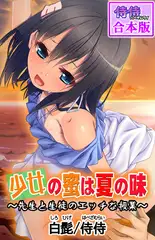 少女の蜜は夏の味 ～先生と生徒のエッチな授業～【合本版】 1巻
