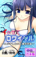 イかせてロワイヤル～エッチしないと俺が死ぬ～【合本版】 1巻