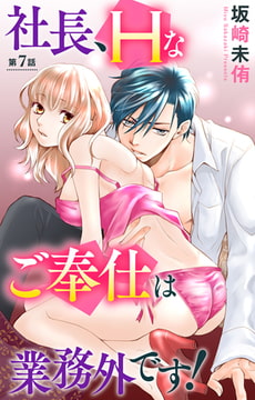社長、Hなご奉仕は業務外です! 7巻 [大都社/秋水社]