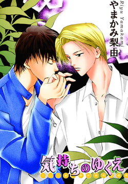 気持ちのゆくえ [大都社/秋水社]