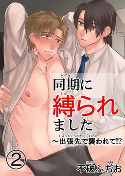 同期に縛られました～出張先で襲われて!? 2巻 [秋水社ORIGINAL]