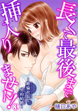 長くて最後まで挿入りません!～絶倫社長と契約結婚～ 3巻 [秋水社ORIGINAL]