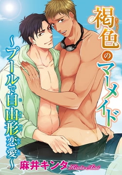 【電子版特典付】褐色のマーメイド～プールで自由形恋愛～ [秋水社ORIGINAL]