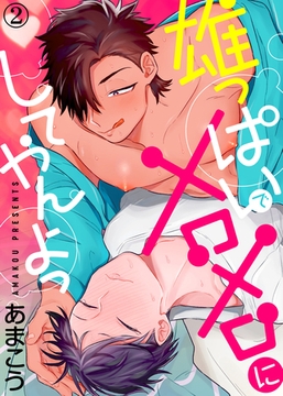 雄っぱいでメロメロにしてやんよっ（2） [シガリロ]