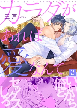 カラダがあれば愛なんて（2） [シガリロ]