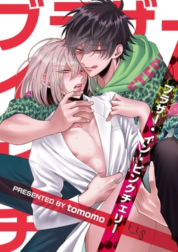 ブラザー・イン・ピンクチェリー1-2 [東京漫画社]