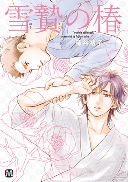 雪贄の椿 【コミックス版】 [東京漫画社]