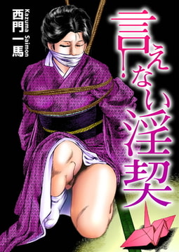 言えない淫契 [劇画王]