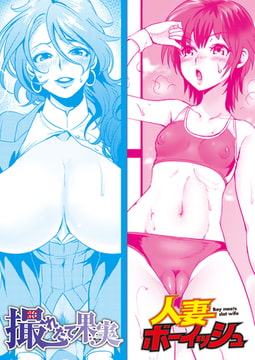 人妻ボーイッシュ／撮れたて果実 [ワニマガジン社]