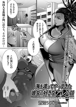 海を渡ってやってきた彼女の好きなアレの話(1) [リイド社]