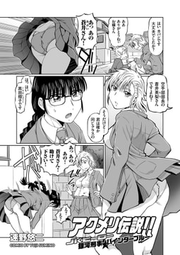 アクメリ伝説!! JKヒーロー 銀河刑事★バインダーブルー [リイド社]