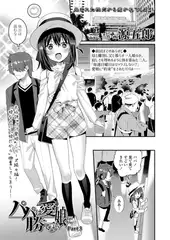 パパは愛娘に勝てない Part3