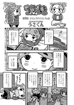 ういきき 第9悶 スランプアマランプの話 [茜新社]