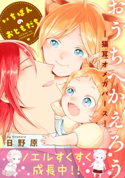 おうちへかえろう－猫耳オメガバース－ いちばんのおともだち [メディアソフト]