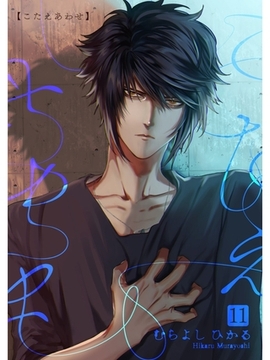 こたえあわせ【分冊版】11話 [スキマ]