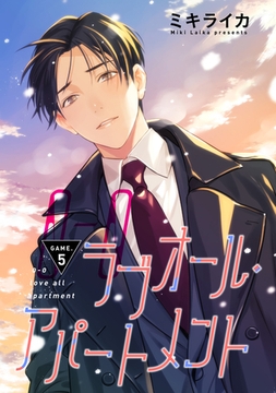 【バラ売り】ラブオール・アパートメント　GAME.5 [新書館]