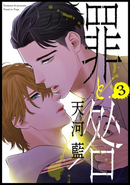 罪と咎3 [メディアソフト]