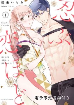 忍ぶ恋ほど －好きすぎる旦那さまに溺愛されてます？－ 1【電子限定漫画付き】 [ブライト出版]
