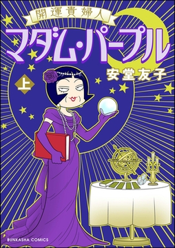 安堂友子(アンドウトモコ): コミック・マンガ・電子書籍のダウンロード