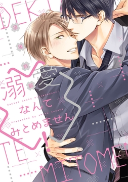 溺愛なんてみとめません！【電子限定おまけ付き】 [新書館]