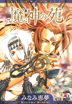 魔神の苑 [オークラ出版]