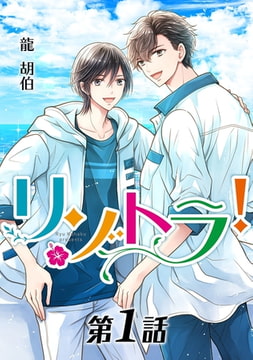 リゾトラ!【単話】 第1話 [オークラ出版]
