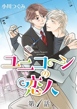 ユニコーンの恋人【単話】 第1話 [オークラ出版]