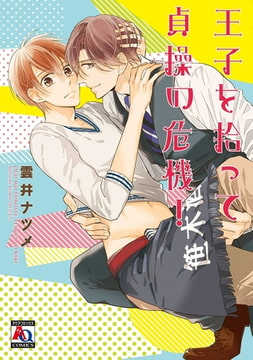 王子を拾って貞操の危機! [オークラ出版]