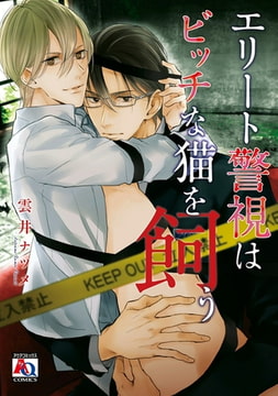 エリート警視はビッチな猫を飼う [オークラ出版]