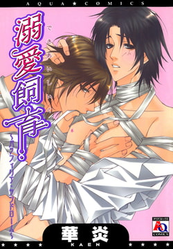 溺愛飼育 ～パラフィリア・シンドローム～ [オークラ出版]