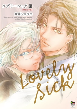 ラブリーシック 新装合本版 3 [オークラ出版]