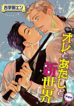 オレとあたしと新世界【単話】 2 [オークラ出版]