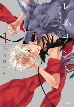 レムナント 1 -獣人オメガバース-【コミックス版】 [ダリアコミックスe]