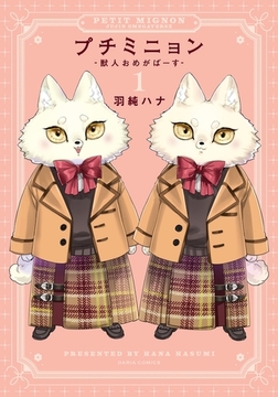 プチミニョン 1 -獣人おめがばーす- [ダリアコミックスe]