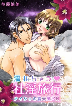 濡れちゃう社淫旅行～ナイショの露天風呂Ｈ～ [ビーグリー]