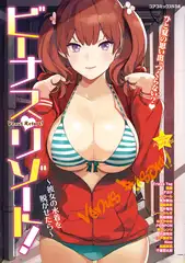 ビーナスリゾート!～彼女の水着を脱がせたら～