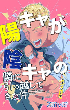 陽キャが陰キャの隣に引っ越してきた件 第2話 [eternal]