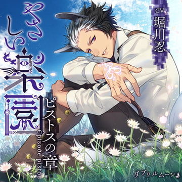 『やさしい楽園』 −ピストスの章− [ダブリルムーン]