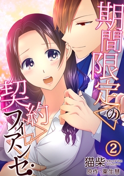期間限定の契約フィアンセ２ [夢中文庫]